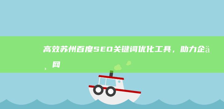 高效苏州百度SEO关键词优化工具，助力企业网站飙升排名