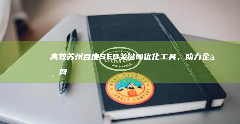 高效苏州百度SEO关键词优化工具，助力企业网站飙升排名